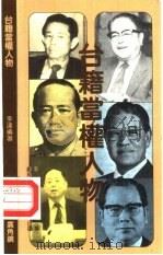 台籍当权人物（1987年07月第1版 PDF版）