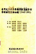 台湾五十年声韵学暨汉语方音学术论著目录初稿 1945-1995 1996 PDF电子版封面 9575490215 林炯阳,董忠司主编