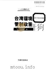 台湾环境管制政策（1995 PDF版）