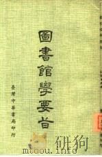 图书馆学要旨（1979 PDF版）