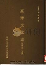 台湾文化志 上 1985 PDF电子版封面 伊能嘉矩原著