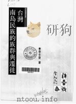 台湾南岛民族的族群与迁徙（1997 PDF版）