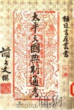 太平天国典制通考  全3册（1958 PDF版）