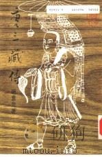 唐三藏传（1990 PDF版）