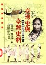 台湾史与台湾史料  台湾史料评析讲座纪录  1（1993 PDF版）