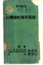 台湾毒蛇药草图谱 1979 PDF电子版封面 吴进昌著;郑宝山同著