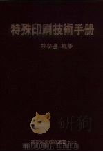 特殊印刷技术手册（1987 PDF版）