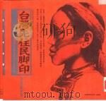 台湾先住民脚印：十族文化传奇（1993 PDF版）