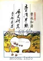 台湾早期历史研究（1979 PDF版）