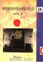 台湾平埔族4  噶玛兰族的特殊祭仪与生活（1998 PDF版）