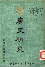 唐史研究（1979 PDF版）