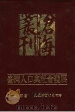 台湾人口与社会发展（1992 PDF版）