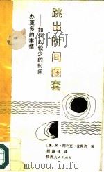 跳出时间圈套  如何以较少的时间办更多的事情（1986 PDF版）