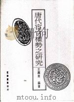 唐代宦官权势之研究（1971 PDF版）