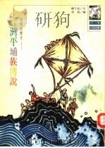 谜样的历史  台湾平埔族传说（1993 PDF版）
