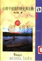 台湾平埔族的历史与互动 1997 PDF电子版封面 9578491093 李壬癸著