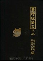 台湾经济史九集（1963 PDF版）