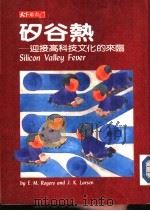 矽谷热  迎接高科技文化的来临（1984 PDF版）