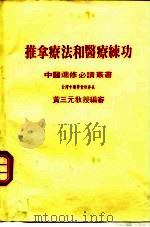 推拿疗法和医疗练功（ PDF版）