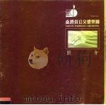 台湾省立交响乐团简介（ PDF版）