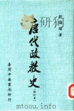 唐代政教史（1974 PDF版）