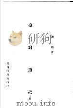 台湾通史（1946 PDF版）