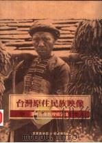 台湾原住民族映像 浅井惠伦教授写真集 1995 PDF电子版封面 9576382807 (日)浅井惠伦摄;笠原政治编;杨南郡译