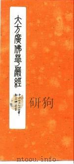 天华书艺丛刊 华严经十回向品初回向章 1978 PDF电子版封面 弘一大师