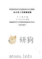 图书馆工作经验汇编（1960 PDF版）