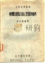 体温生理学（1937 PDF版）