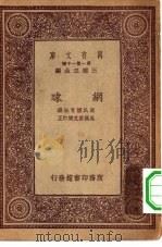 万有文库第一集一千种网球（1933 PDF版）