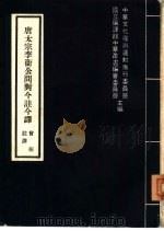 唐太宗李卫公问对今注今译（1975 PDF版）