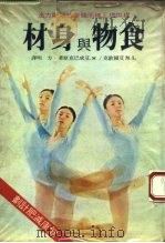 提供您正确而健康的减肥方法  材身与物食（ PDF版）