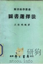 图书选择法（1987 PDF版）