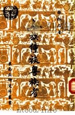 泰族僮族粤族考（1949 PDF版）