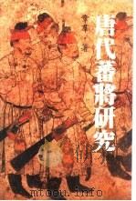 唐代蕃将研究（1986 PDF版）