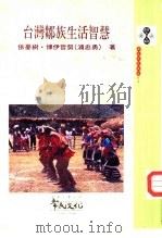 台湾邹族生活智慧 1997 PDF电子版封面 9578491069 依夏树·博伊哲努(浦忠勇)著