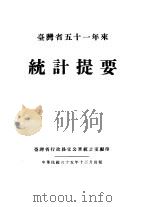 台湾省五十一年来统计提要（1949 PDF版）