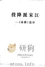 投降派宋江-《水浒》选评（1975 PDF版）