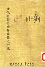 唐代南诏与李唐关系之研究（1976 PDF版）
