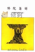 泰国佛教考试用书  佛陀语录（1997 PDF版）