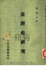 台湾史研究（1981 PDF版）