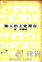 台湾史上的人物（1981 PDF版）