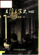 台湾音乐史初稿（1991 PDF版）