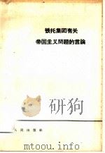 铁托集团有关帝国主义问题的议论（1964 PDF版）