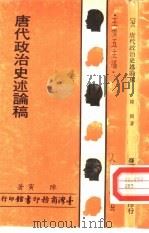 唐代政治史述论稿（1966 PDF版）