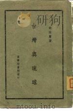 台湾与琉球 1945 PDF电子版封面 胡焕庸
