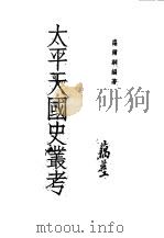 太平天国史丛考（1943 PDF版）