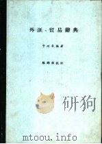 外汇、贸易辞典（1986 PDF版）