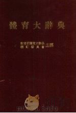 体育大辞典（1984 PDF版）